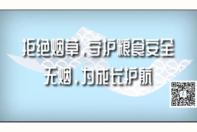 内设70岁老骚逼拒绝烟草，守护粮食安全